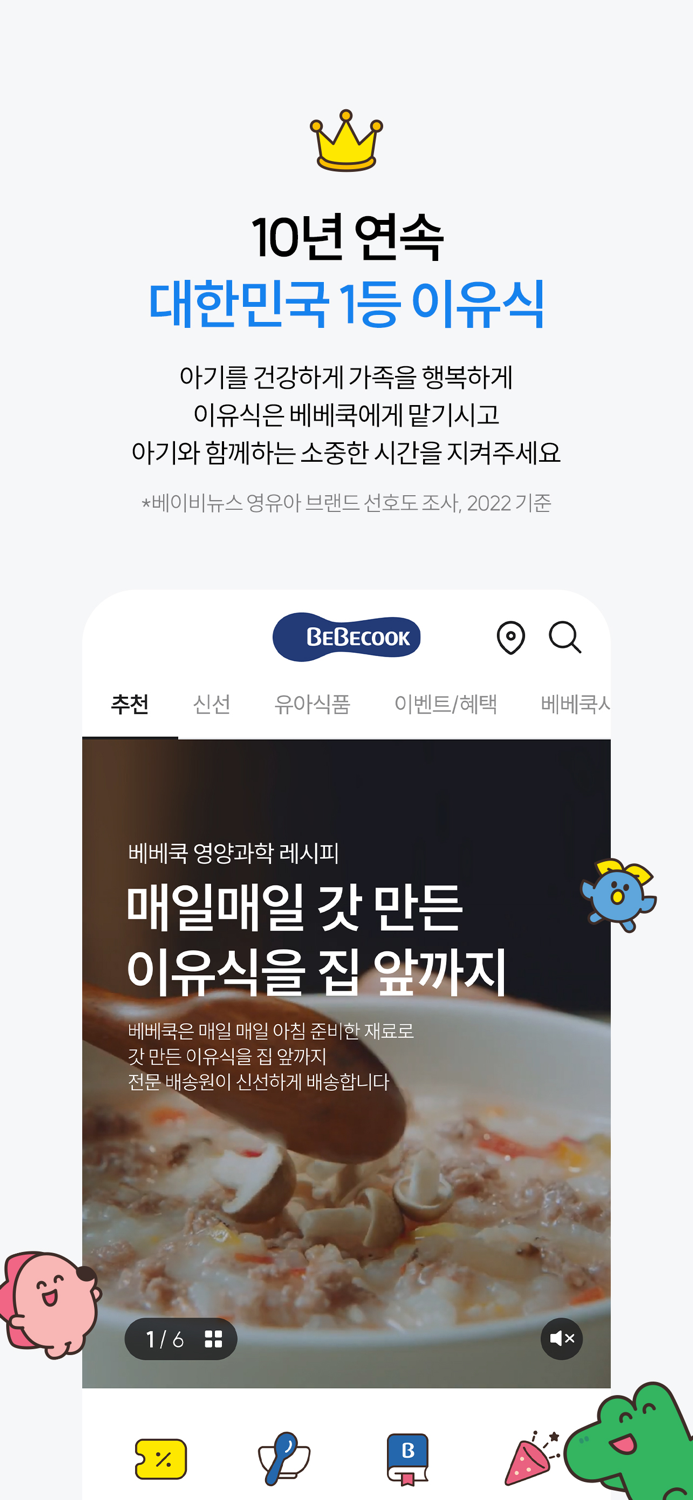 베베쿡 - 영유아식품 전문기업 since 1999