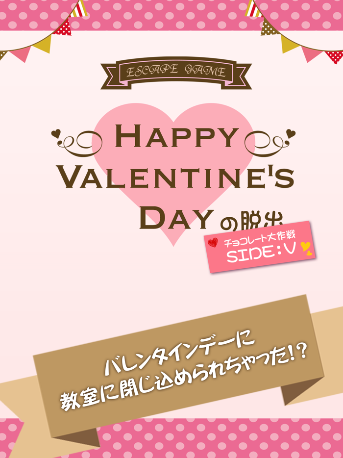 脱出ゲーム バレンタインデーの脱出 チョコ作戦　SIDEV