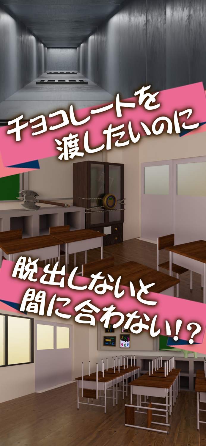 脱出ゲーム バレンタインデーの脱出 チョコ作戦　SIDEV