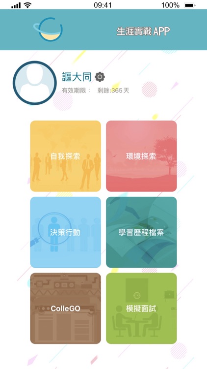 生涯實戰APP