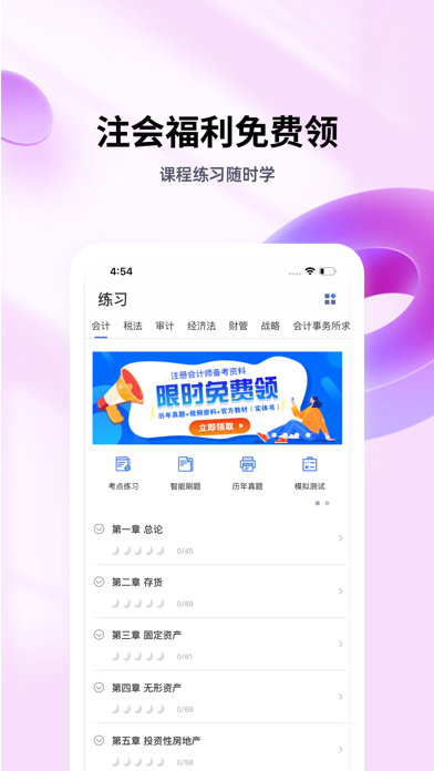 注会亿题库-CPA注册会计师考试通关必备 Screenshot