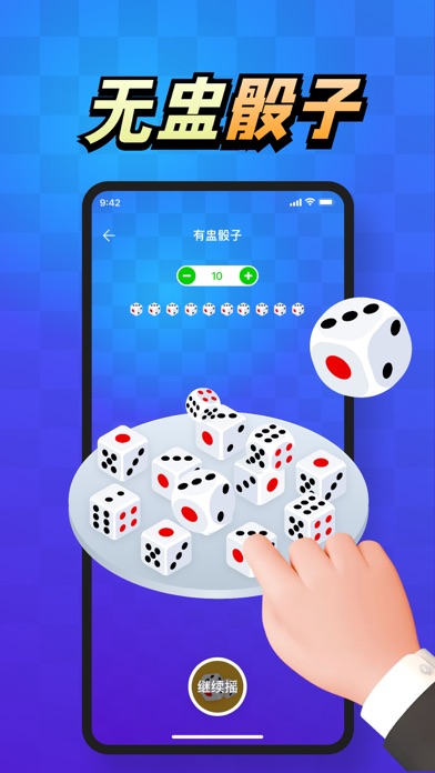 柔惠骰子工具 Screenshot