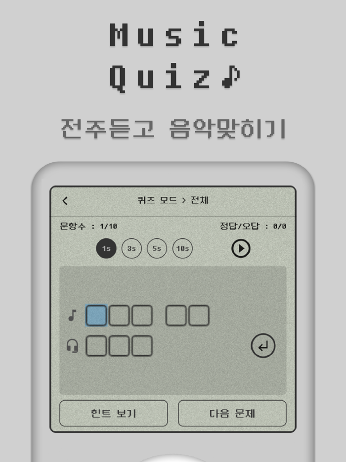 MusicQuiz - 뮤직퀴즈전주듣고 노래 맞히기