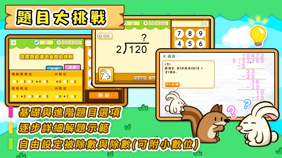 #2. 除法題目練習 (iOS) 由: Hamster Force Multimedia Ltd.