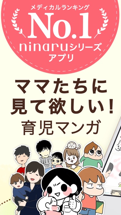 ninaruポッケ-子育てや育児の漫画が読めるアプリのおすすめ画像1