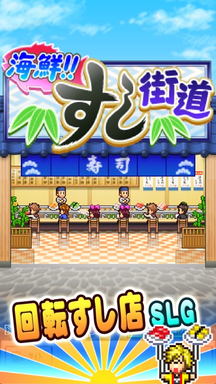 海鮮!!すし街道 screenshot-4