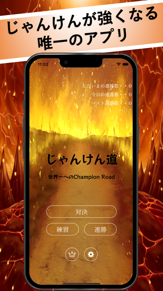 #1. じゃんけん道-世界一への道 (iOS) 由: Ikumi NAKAMURA