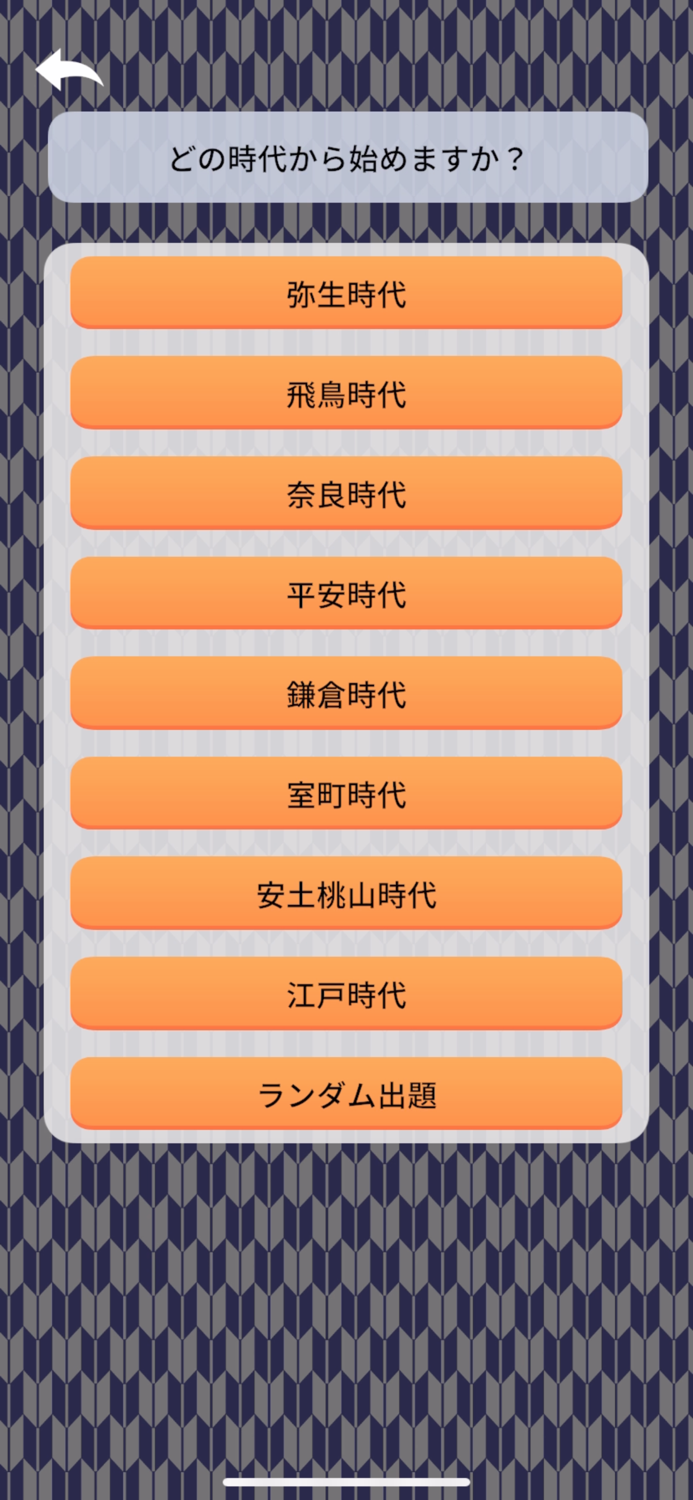 日本史の語呂合わせ暗記でフリック練習帳