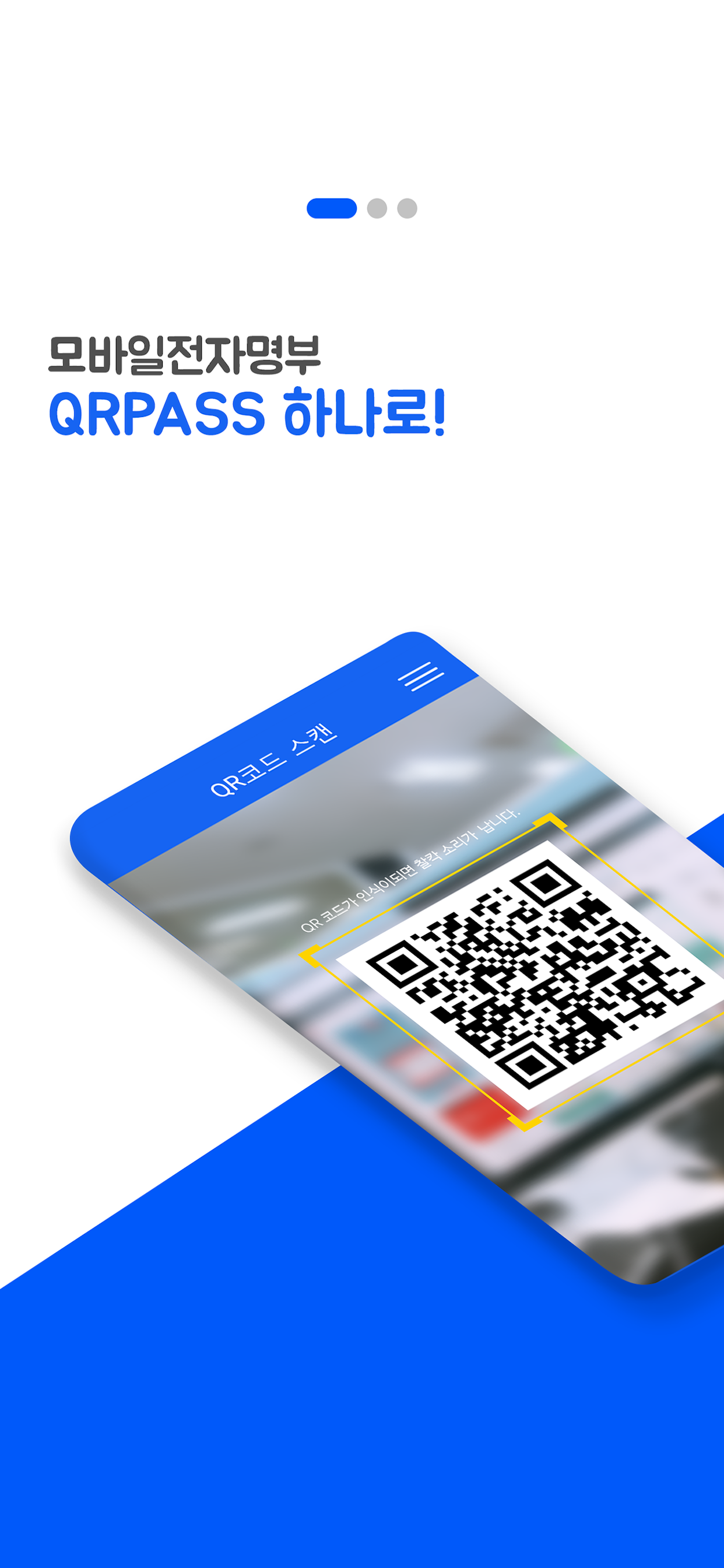 QRPASS(전자출입증)