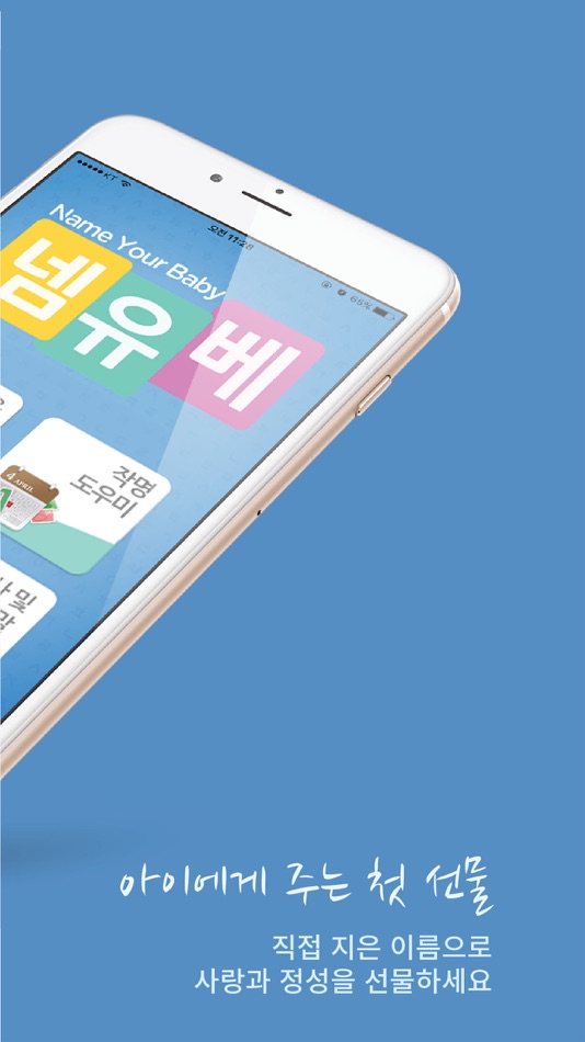 #2. 작명어플 : 넴유베 (Name Your Baby) (iOS) 由: USOOSOFT Co.,Ltd