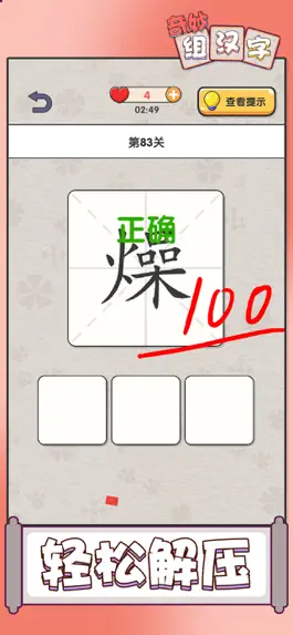 Game screenshot 奇妙组汉字 apk