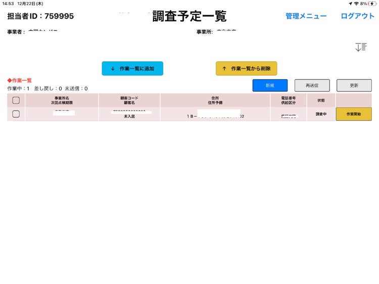 保安調査アプリ