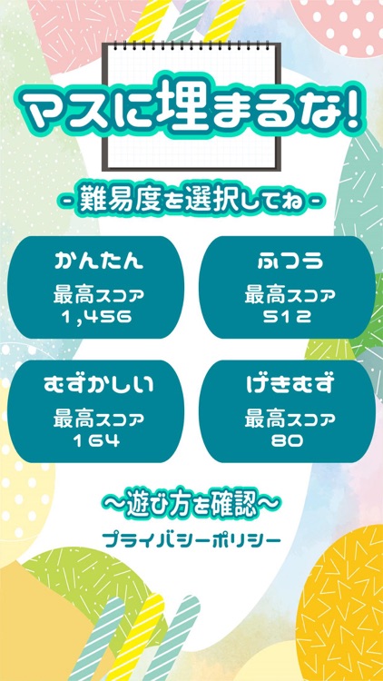 マスに埋まるな！