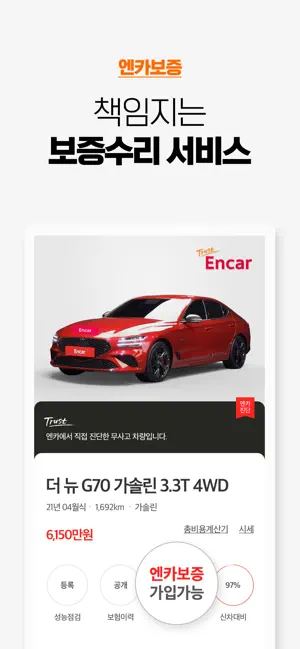 
          엔카 중고차 필수 플랫폼 Encar 내차팔기, 내차시세
 4+
_8