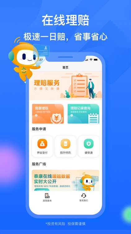 泰康在线保险-极速理赔 screenshot-4