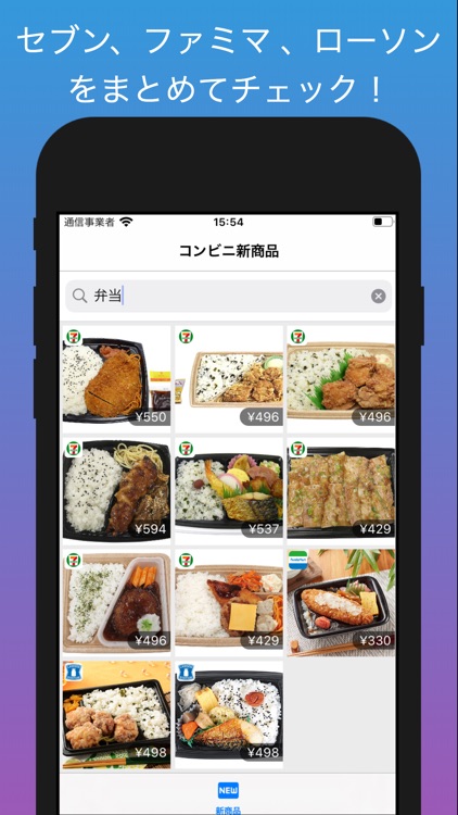 コンビニ新商品