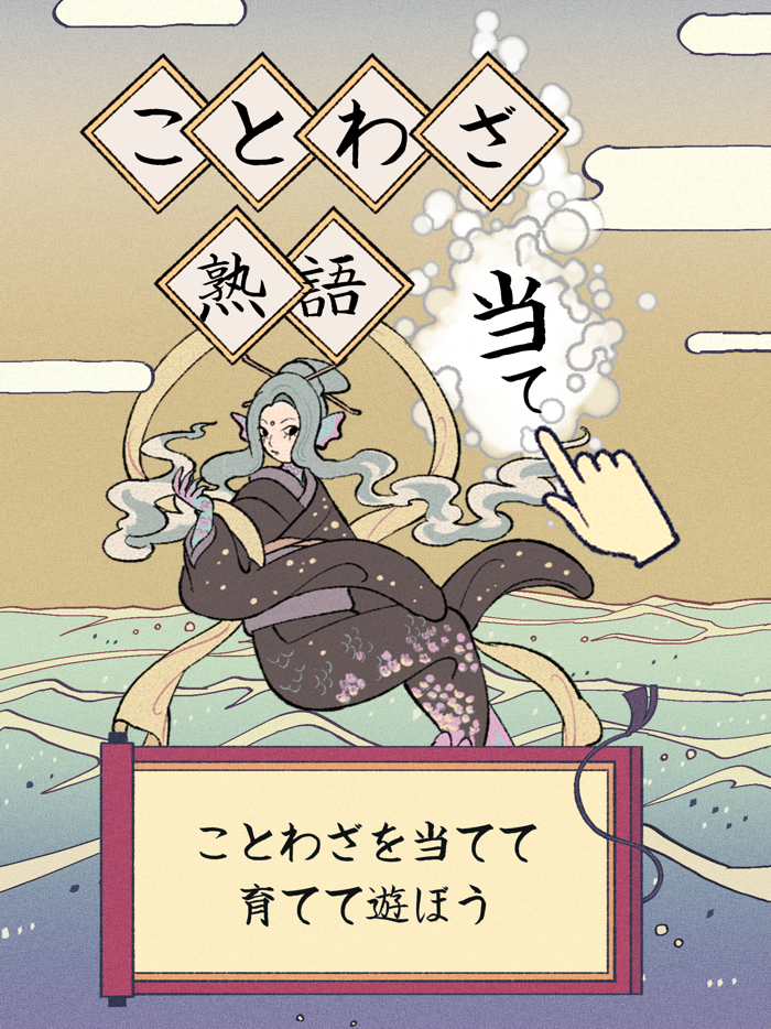 熟語ことわざ並べ  -のんびり育成ゲーム