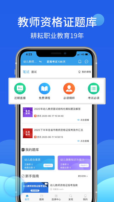 教师资格证-考老师通关必备宝典 Screenshot