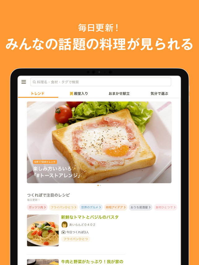 ‎クックパッド -No.1料理レシピ検索アプリ Screenshot