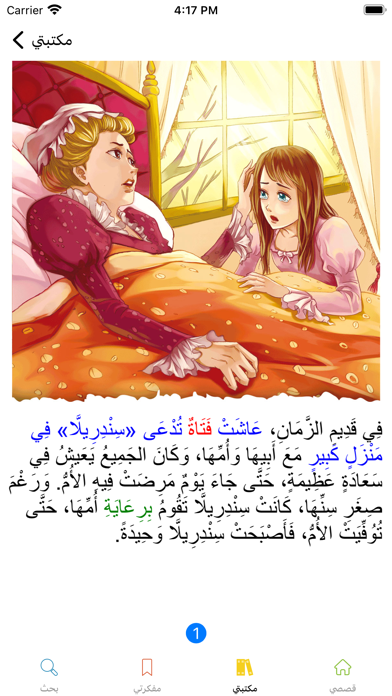 قصصي Screenshot