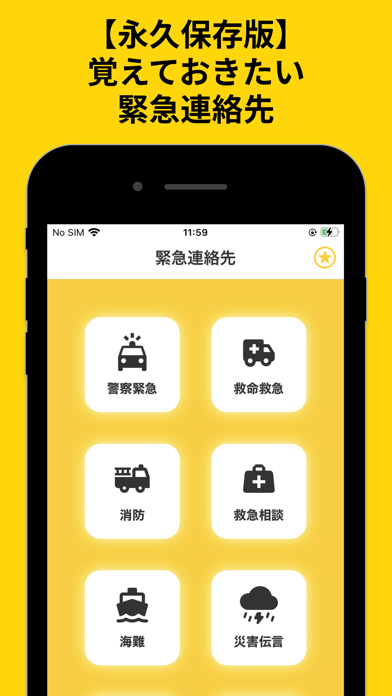 【永久保存版】緊急連絡先 - 緊急電話番号まとめアプリのおすすめ画像2