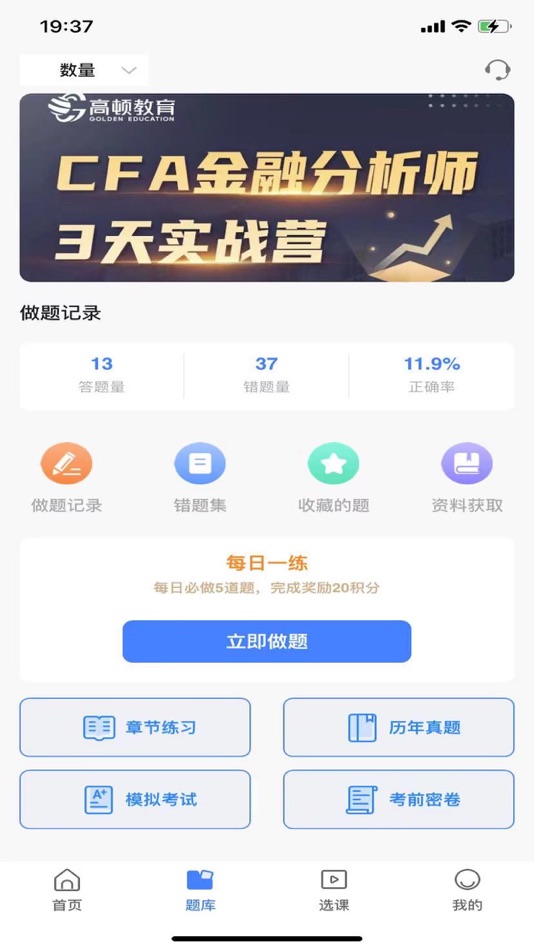 #2. CFA备考题库 (iOS) Podle: 上海达哈那网络科技有限公司