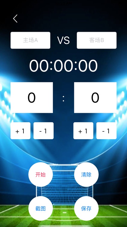 足球比赛计分器