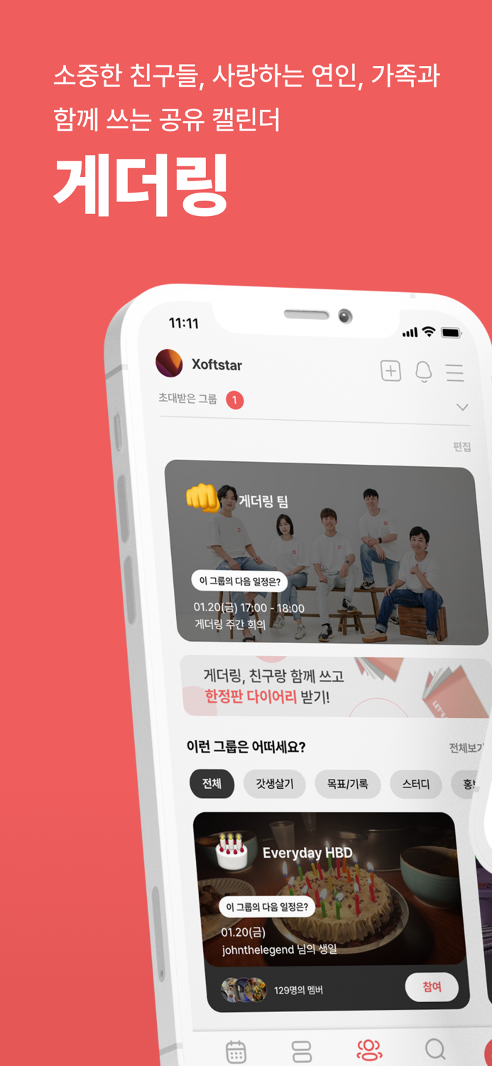 게더링  함께 쓰는 공유 캘린더