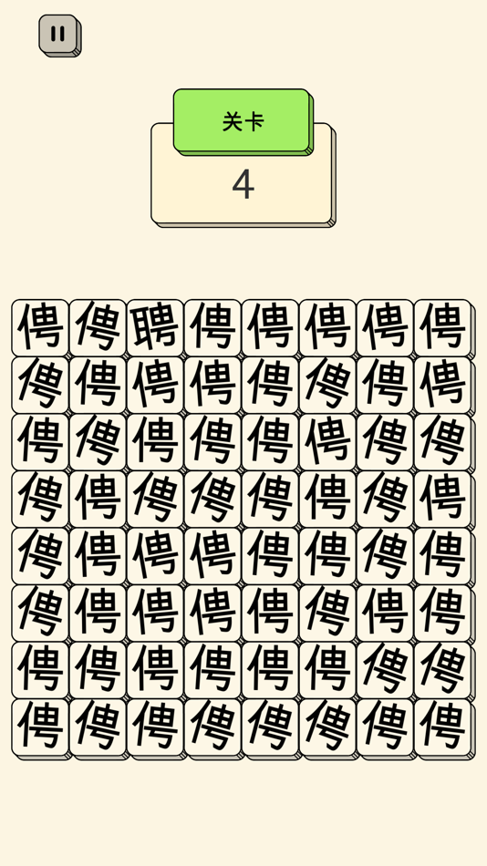#3. 汉字找不同 - 文字找茬高手 (iOS) Podle: 曾飞 徐