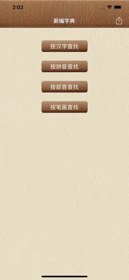 Game screenshot 汉典大全-新编字典词典（10合1） apk