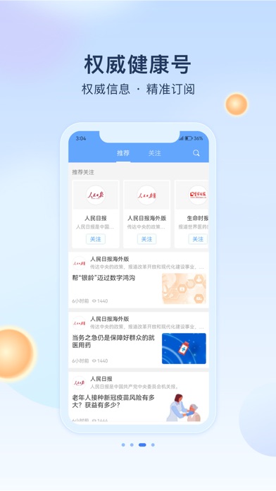 人民健康APP Screenshot