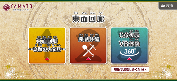 YAMATO 桜井周遊ARガイド