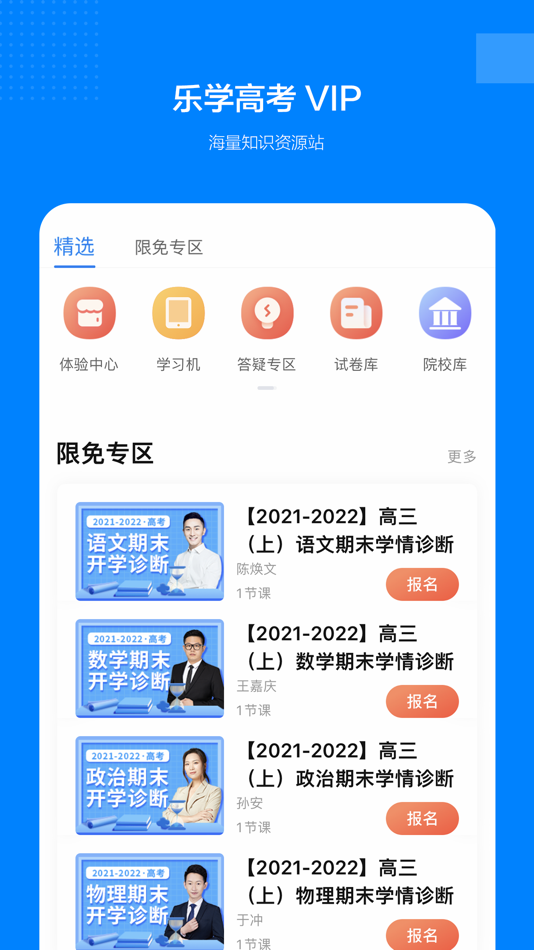 #1. 乐学高考VIP (iOS) 由: 清北共创(北京)科技发展有限公司