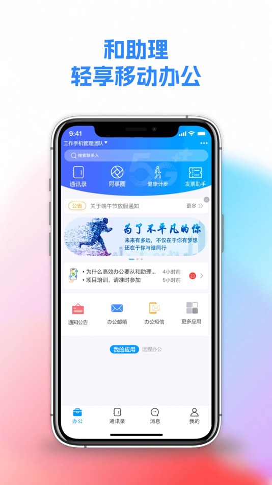 #1. 和助理-轻享移动办公 (iOS) 由: Shanghai Hongya Investment Consultation Co., Ltd.