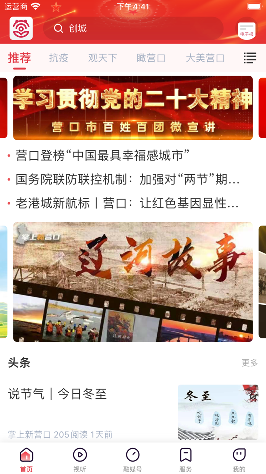 #1. 营天下APP (iOS) 由: 营口新闻媒体有限公司