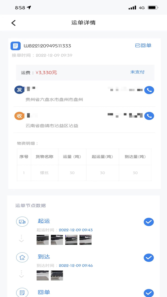#4. 博宇亨通司机版 (iOS) 来自: CHANGAN MINSHENG APLL LOGISTICS CO.,LTD