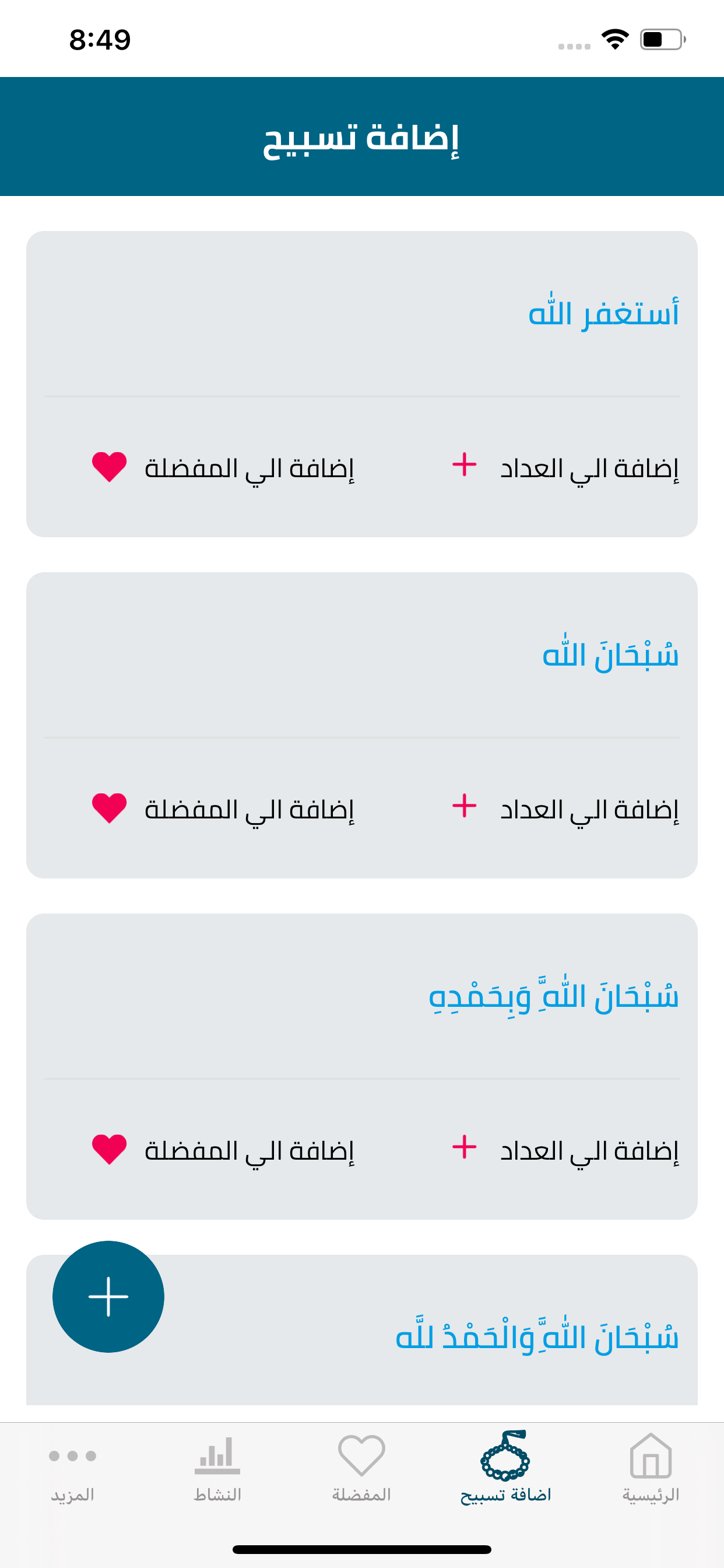 تسبيح وذكر
