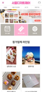 서울디저트페어 screenshot #1 for iPhone