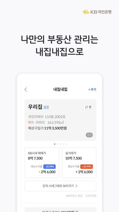 KB부동산 - 아파트 단지,매물,시세,분양,빌라시세 Screenshot 4 - AppWisp.com