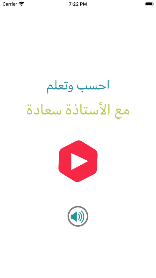 #1. إحسب وتعلم مع الأستاذة سعادة (iOS) 由: Mohammed montasser