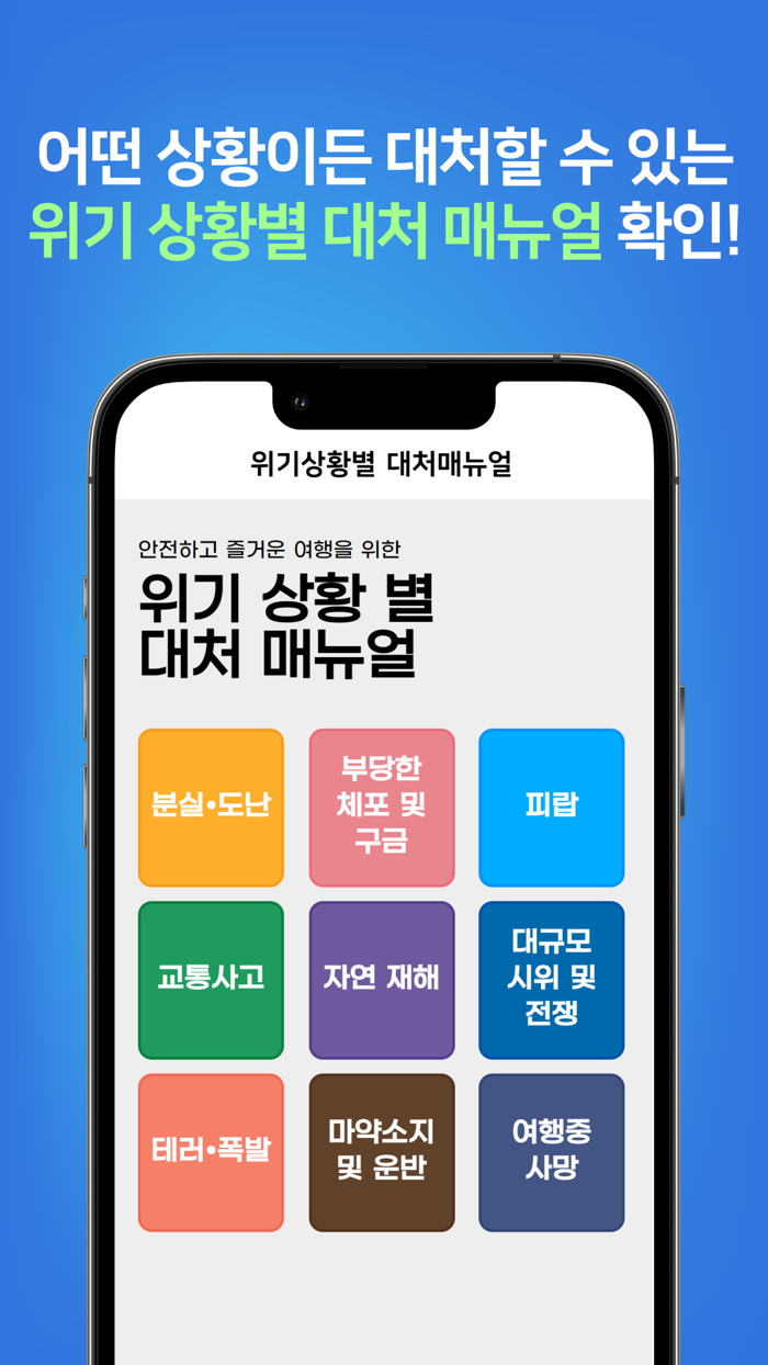 해외안전도우미 - 해외여행 정보 출입국신고서 안전매뉴얼