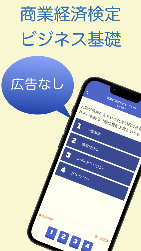 #1. 商業経済検定 ビジネス基礎 問題集アプリ (iOS) 来自: 株式会社キイロ乃カモ
