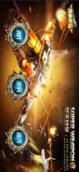 Game screenshot 超级武器之空天战争 hack