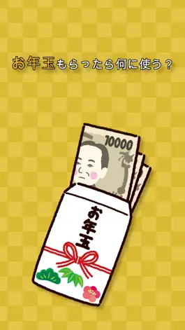 Game screenshot もしもお年玉をもらったら何に使う？- 新年お正月暇潰しゲーム mod apk