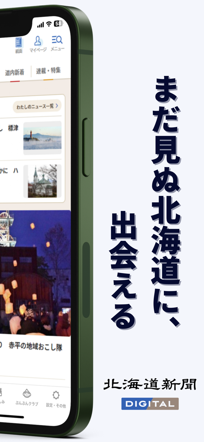 北海道新聞デジタル（道新アプリ）
