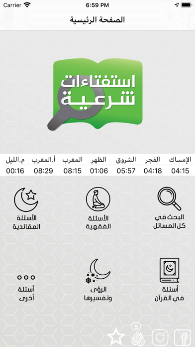 استفتاءات شرعية Screenshot