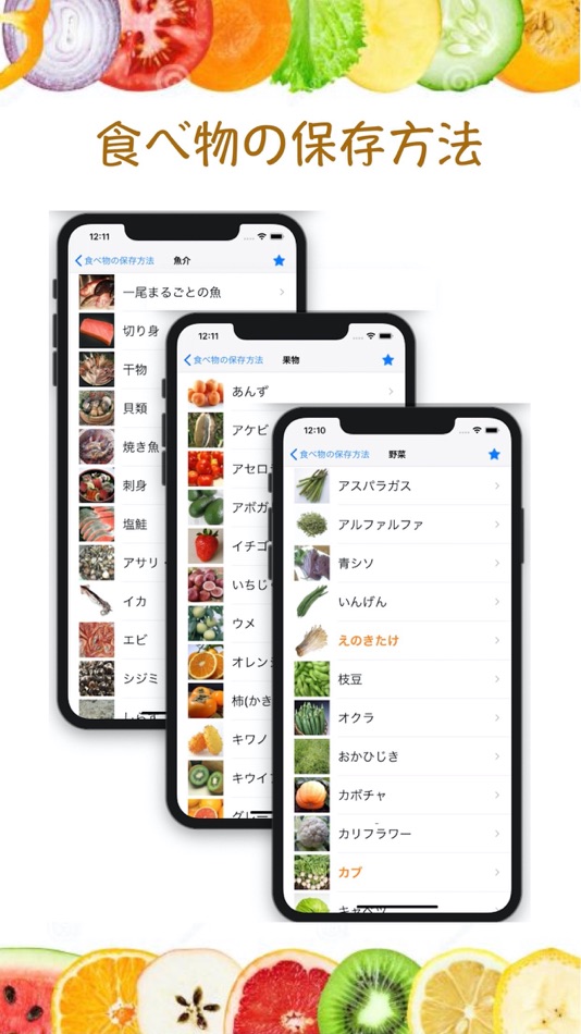 食べ物の保存方法 - 2.6 - (iOS)