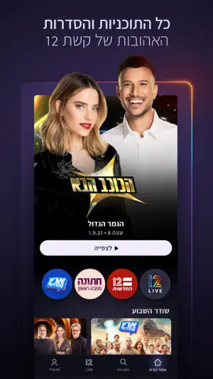 12+: An Israeli Streaming App screenshot 1