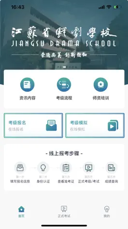 Game screenshot 江苏省戏考级 hack