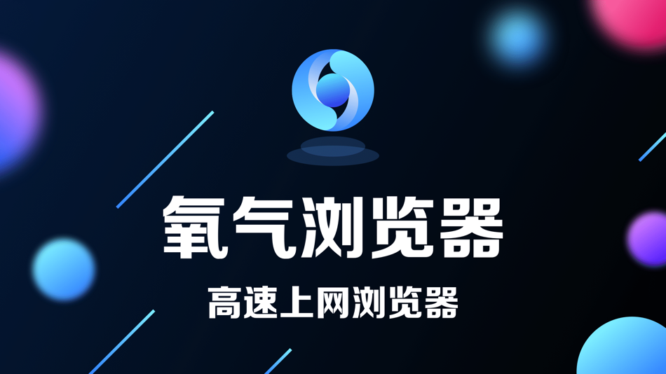 #1. 氧气浏览器 (iOS) 由: 权 孙